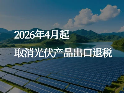 财政部：取消光伏等产品出口退税！