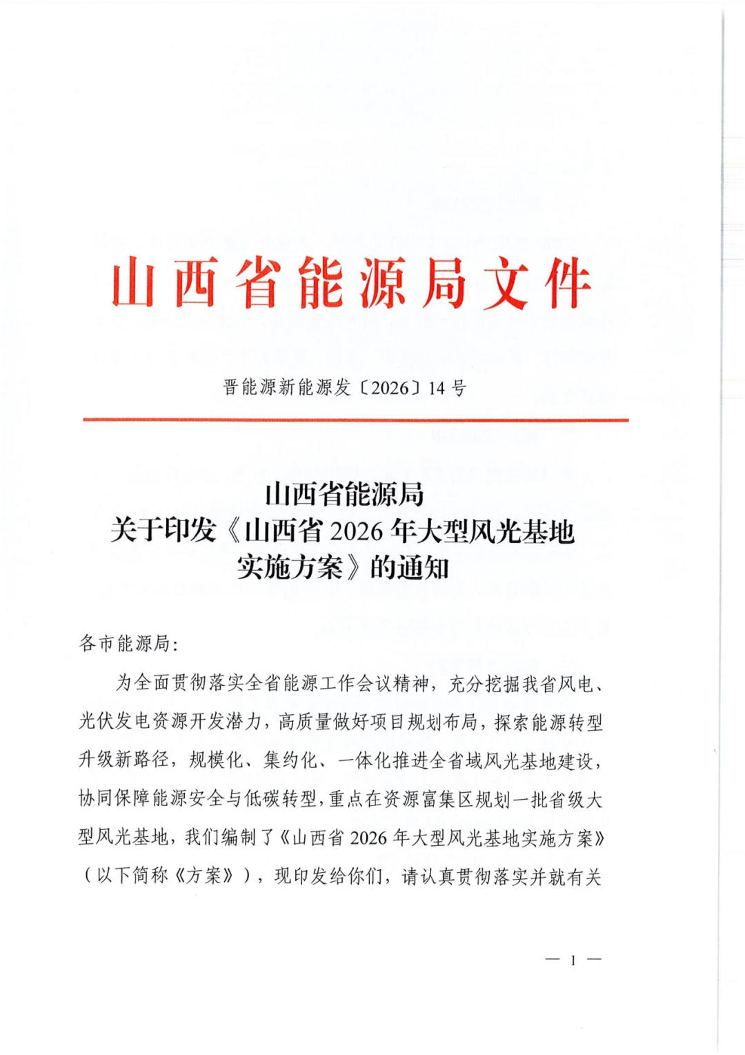 山西省能源局通知-1