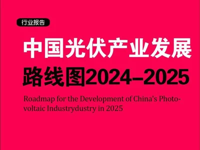 中国光伏行业协会发布的《2025-2026年中国光伏产业发展路线图》全面解读